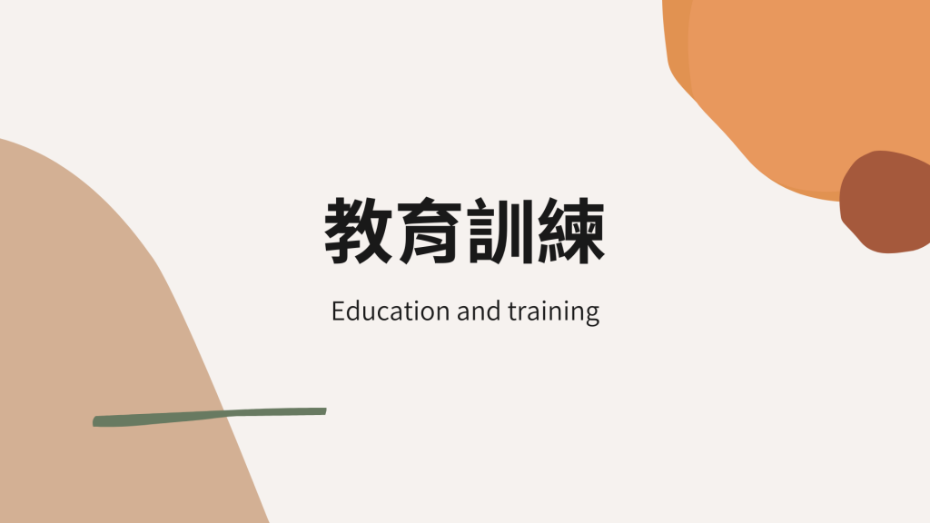 內部員工訓練