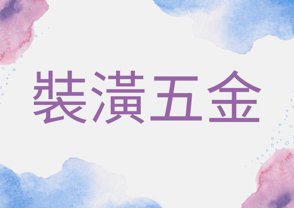 裝潢五金開發