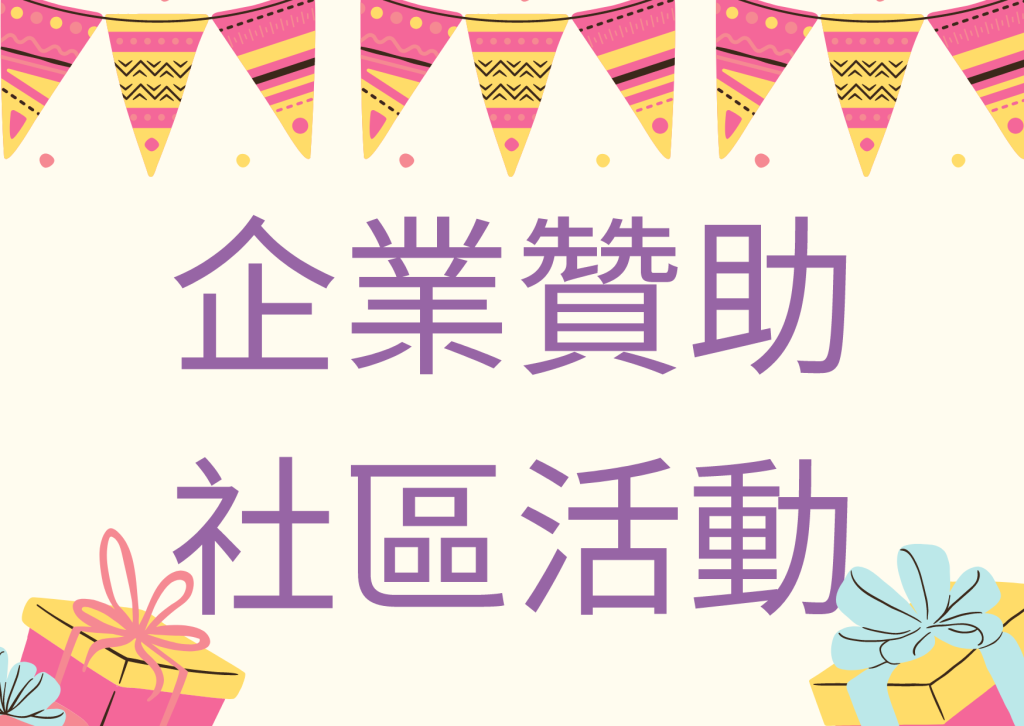 歡樂一夏-社區兒童活動贊助