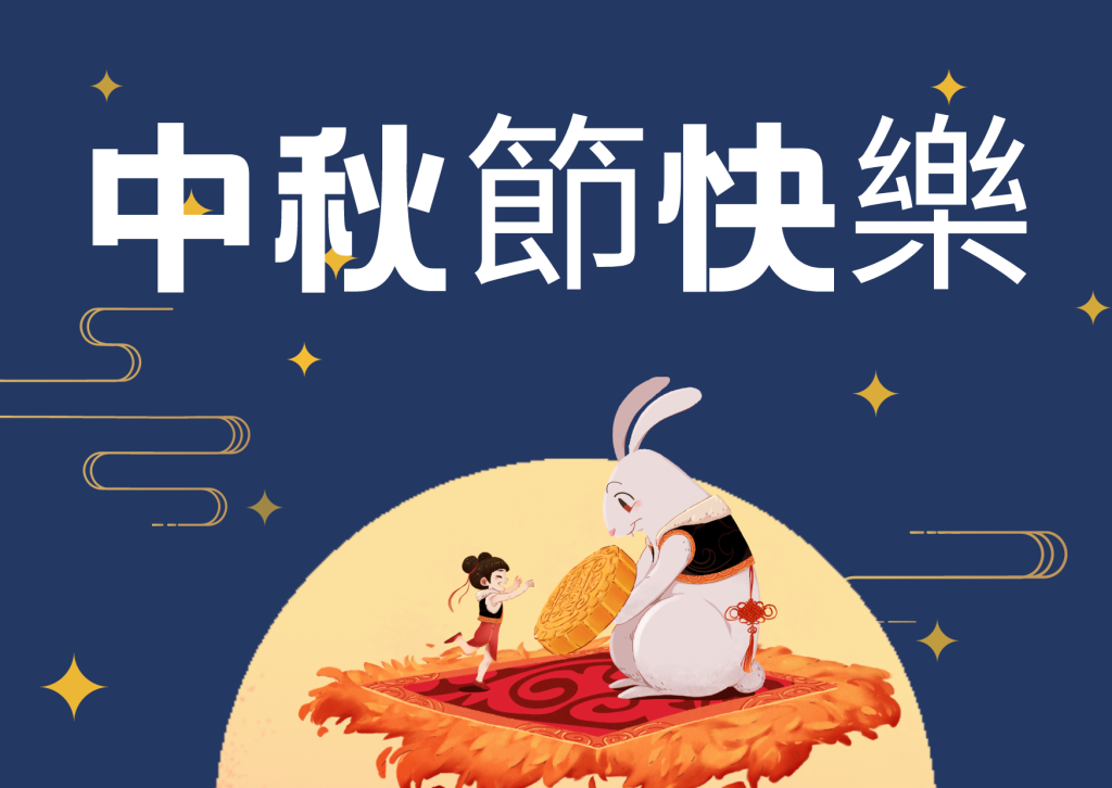 德曜精密祝中秋佳節愉快