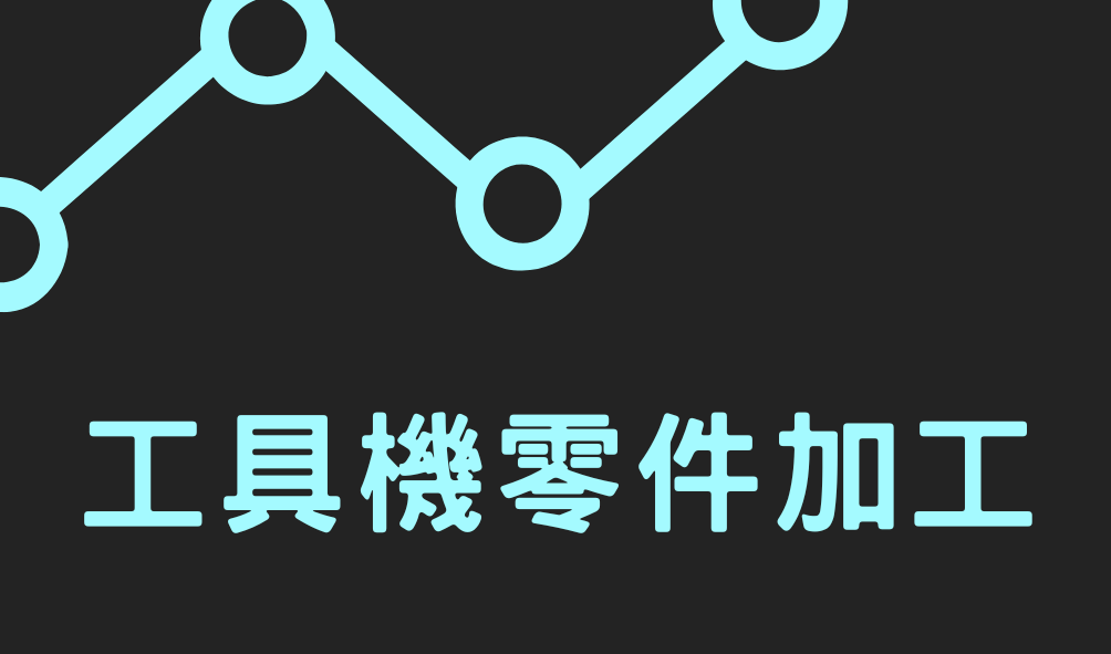 CNC精密製造在工具機零件加工與半導體產業中的應用