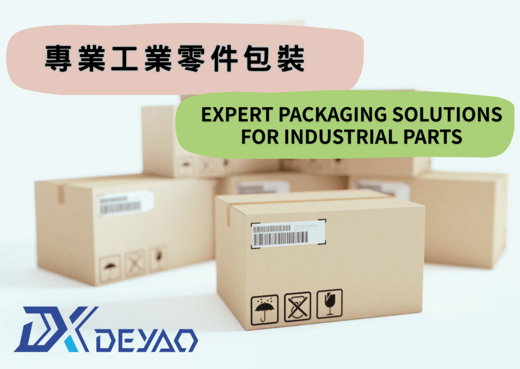 工業零件包裝大解析!!